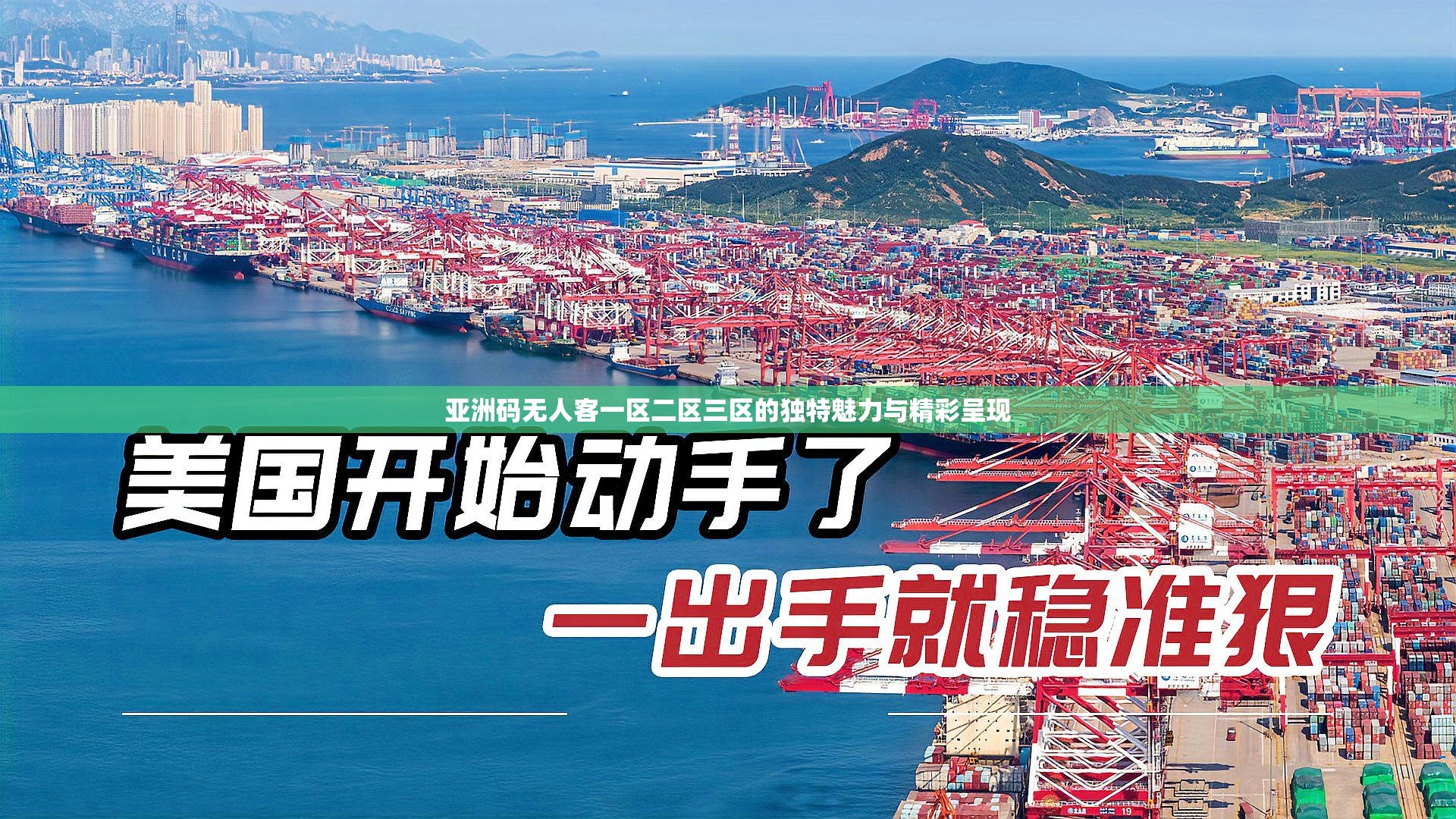 亚洲码无人客一区二区三区的独特魅力与精彩呈现