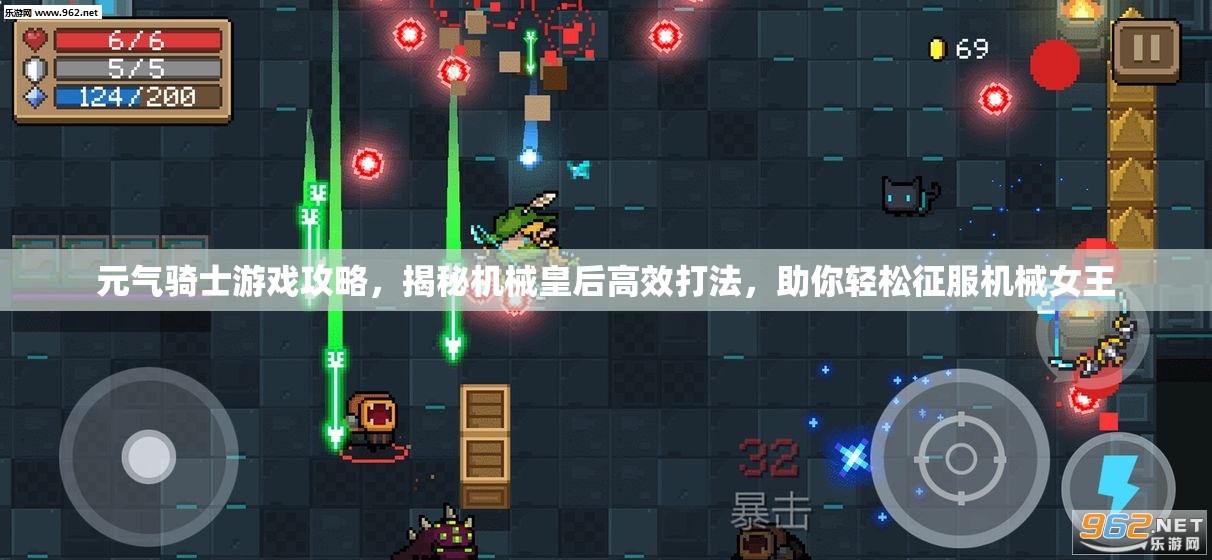 元气骑士游戏攻略，揭秘机械皇后高效打法，助你轻松征服机械女王