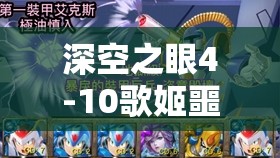 深空之眼4-10歌姬噩梦挑战，详尽攻略解析与高效实战技巧汇总