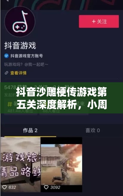 抖音沙雕梗传游戏第五关深度解析，小周寻亲任务全攻略指南