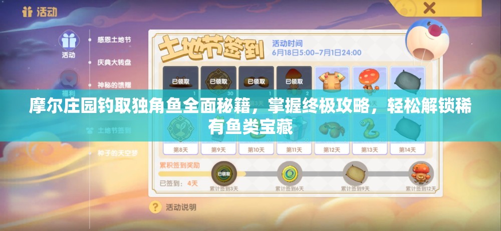 摩尔庄园钓取独角鱼全面秘籍，掌握终极攻略，轻松解锁稀有鱼类宝藏
