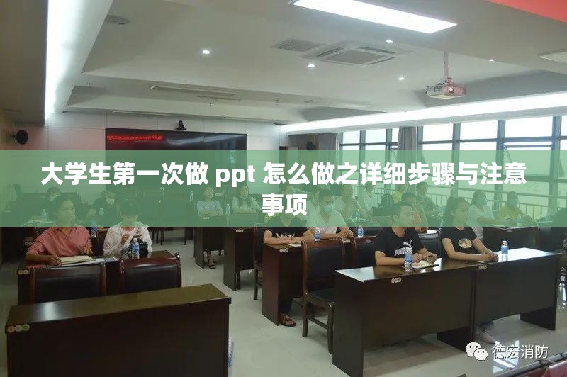 大学生第一次做 ppt 怎么做之详细步骤与注意事项