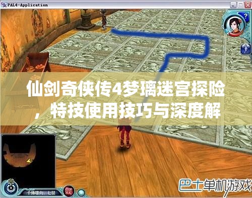 仙剑奇侠传4梦璃迷宫探险，特技使用技巧与深度解析指南