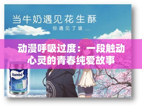 动漫呼吸过度：一段触动心灵的青春纯爱故事
