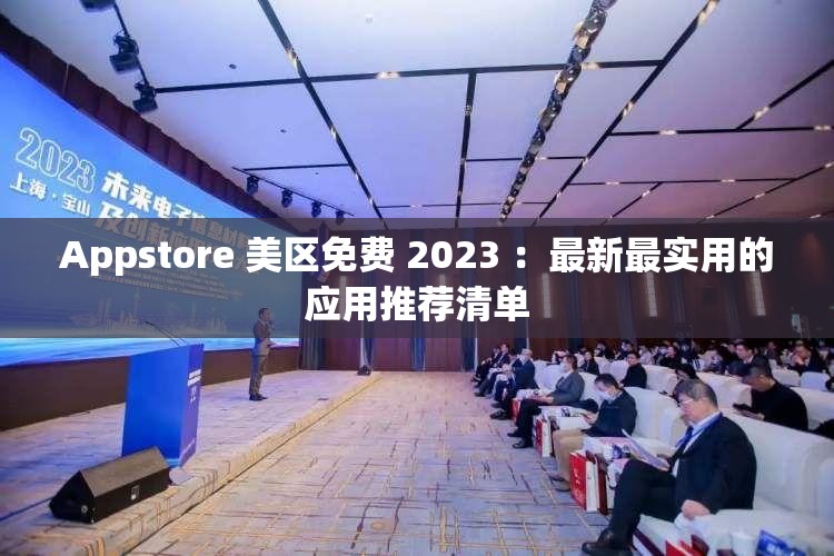 Appstore 美区免费 2023 ：最新最实用的应用推荐清单