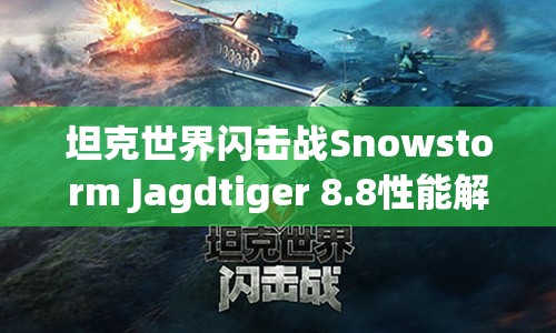 坦克世界闪击战Snowstorm Jagdtiger 8.8性能解析及其在资源管理策略中的重要性分享