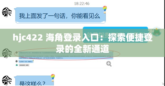 hjc422 海角登录入口：探索便捷登录的全新通道