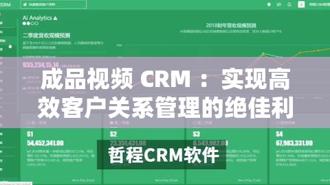 成品视频 CRM ：实现高效客户关系管理的绝佳利器