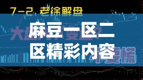 麻豆一区二区精彩内容大放送：探索无限魅力