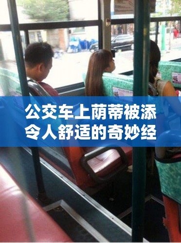公交车上荫蒂被添令人舒适的奇妙经历