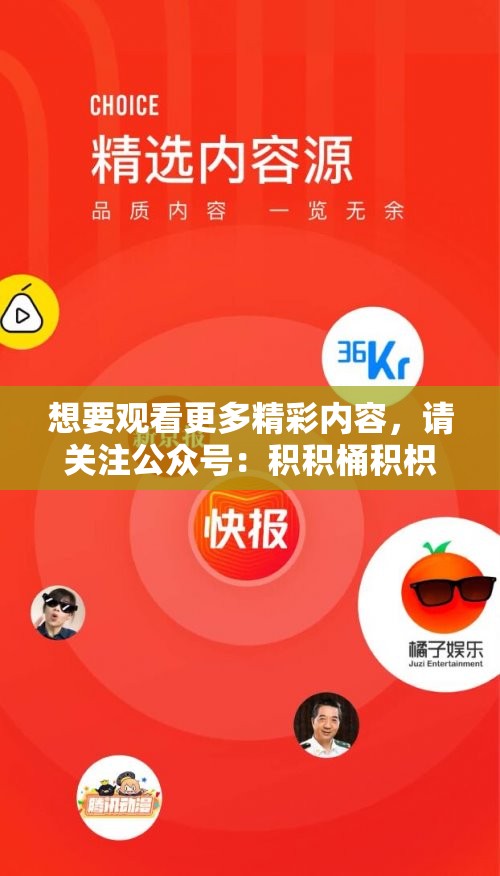 想要观看更多精彩内容，请关注公众号：积积桶积枳免费大全在线看