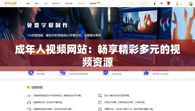 成年人视频网站：畅享精彩多元的视频资源