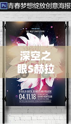 深空之眼S赫拉，璀璨星光下绽放的优雅辅助之光华