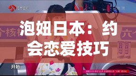 泡妞日本：约会恋爱技巧与实战经验分享