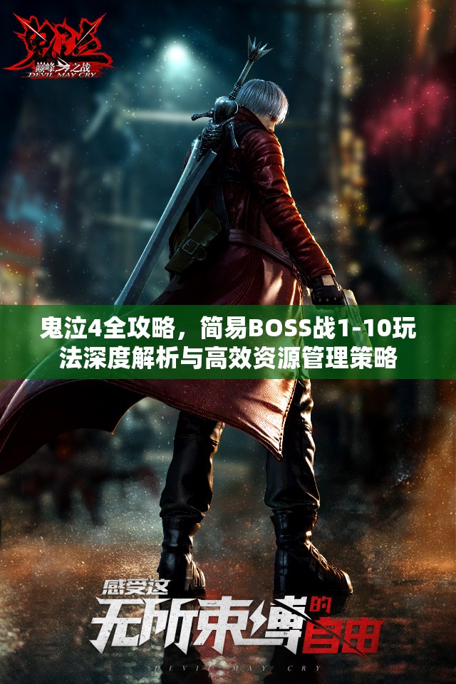 鬼泣4全攻略，简易BOSS战1-10玩法深度解析与高效资源管理策略