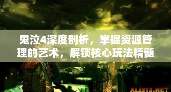 鬼泣4深度剖析，掌握资源管理的艺术，解锁核心玩法精髓