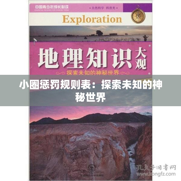 小圈惩罚规则表：探索未知的神秘世界