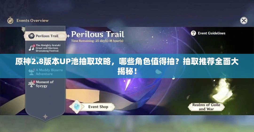 原神2.8版本UP池抽取攻略，哪些角色值得抽？抽取推荐全面大揭秘！