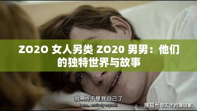 ZO2O 女人另类 ZO20 男男：他们的独特世界与故事