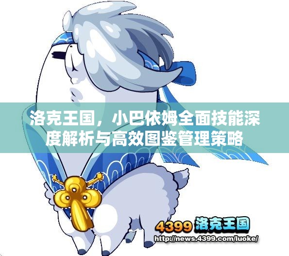 洛克王国，小巴依姆全面技能深度解析与高效图鉴管理策略