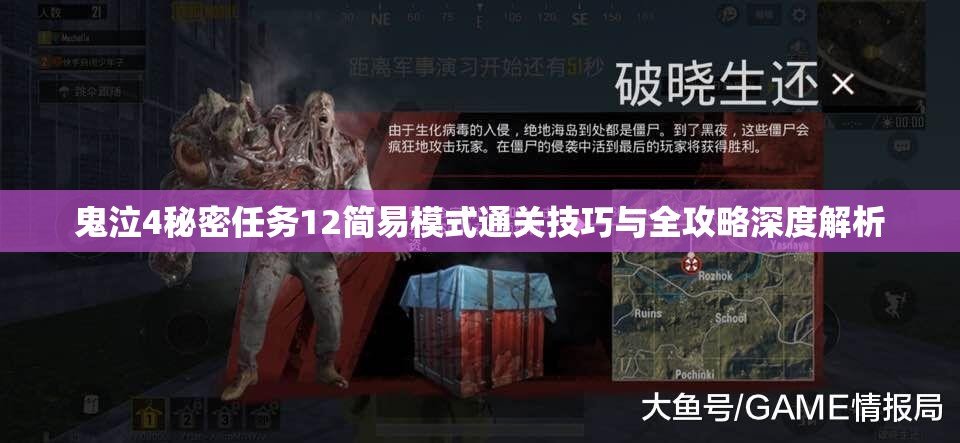 鬼泣4秘密任务12简易模式通关技巧与全攻略深度解析