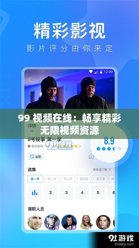 99 视频在线：畅享精彩无限视频资源