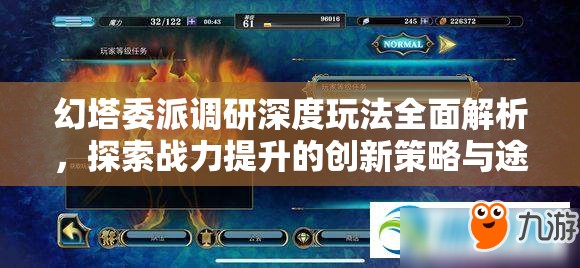 幻塔委派调研深度玩法全面解析，探索战力提升的创新策略与途径