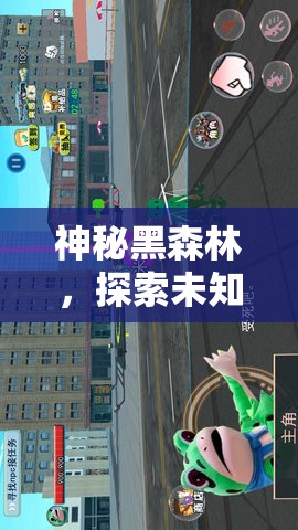 神秘黑森林，探索未知领域
