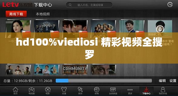 hd100%viediosi 精彩视频全搜罗
