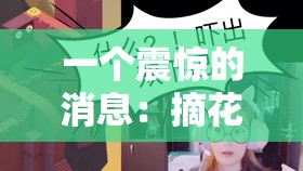 一个震惊的消息：摘花 FreeeⅩXX 第一次 H