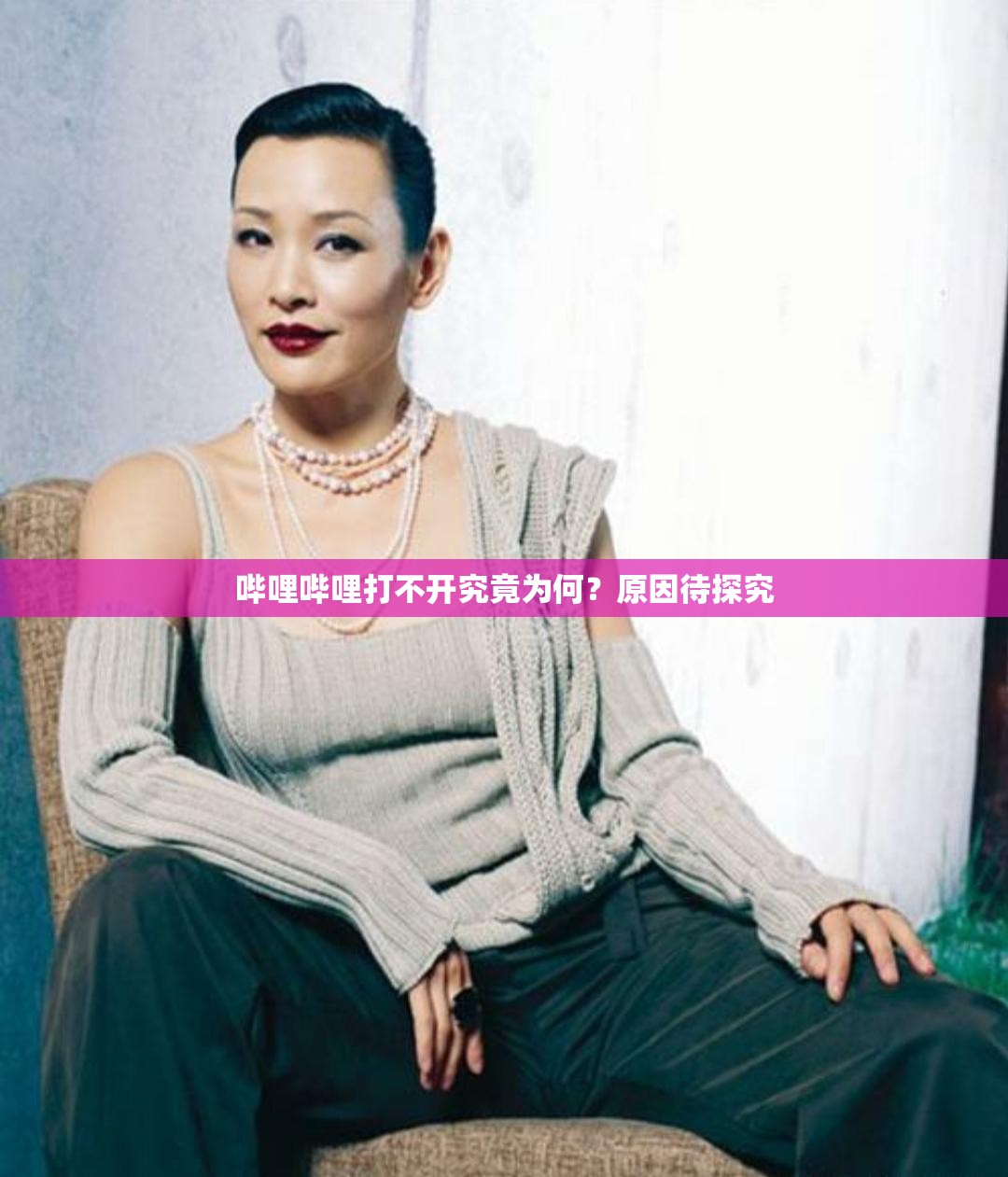 哔哩哔哩打不开究竟为何？原因待探究