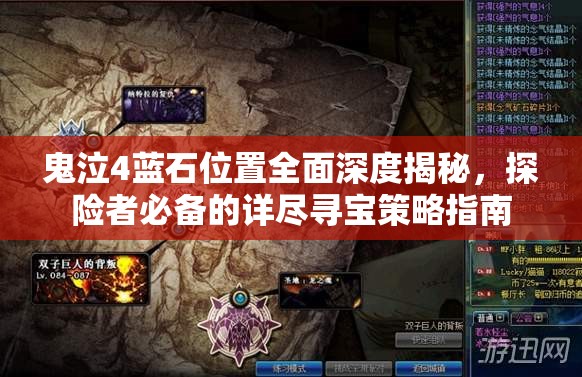 鬼泣4蓝石位置全面深度揭秘，探险者必备的详尽寻宝策略指南