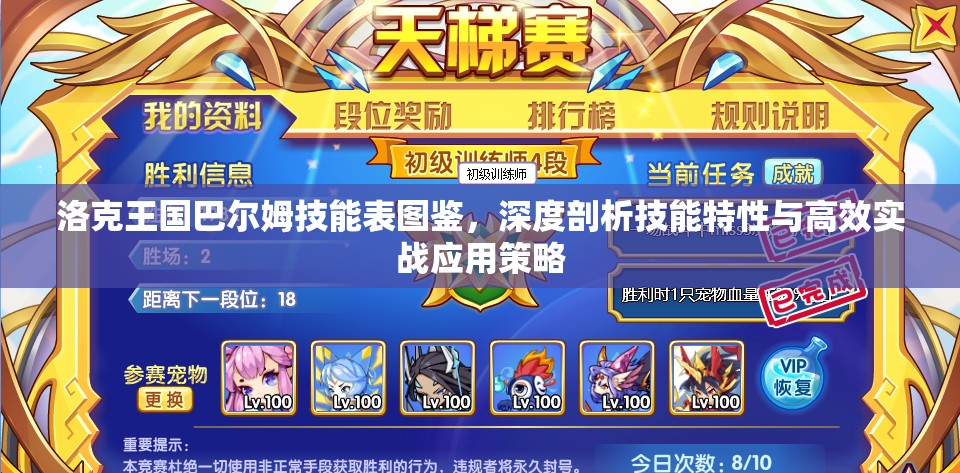 洛克王国巴尔姆技能表图鉴，深度剖析技能特性与高效实战应用策略