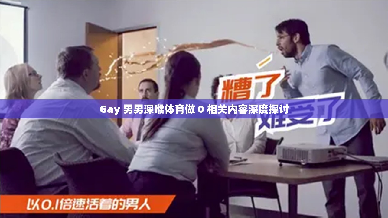 Gay 男男深喉体育做 0 相关内容深度探讨