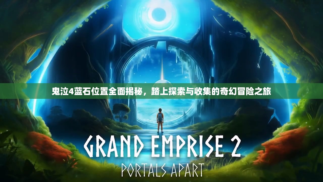 鬼泣4蓝石位置全面揭秘，踏上探索与收集的奇幻冒险之旅