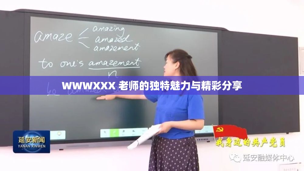 WWWXXX 老师的独特魅力与精彩分享