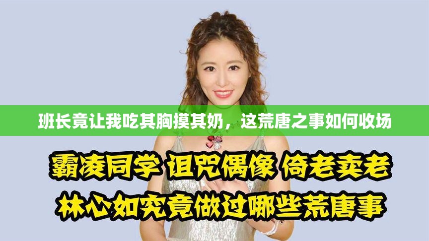 班长竟让我吃其胸摸其奶，这荒唐之事如何收场