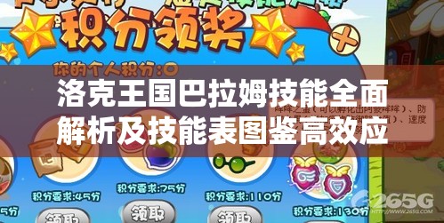 洛克王国巴拉姆技能全面解析及技能表图鉴高效应用策略