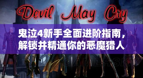 鬼泣4新手全面进阶指南，解锁并精通你的恶魔猎人之旅