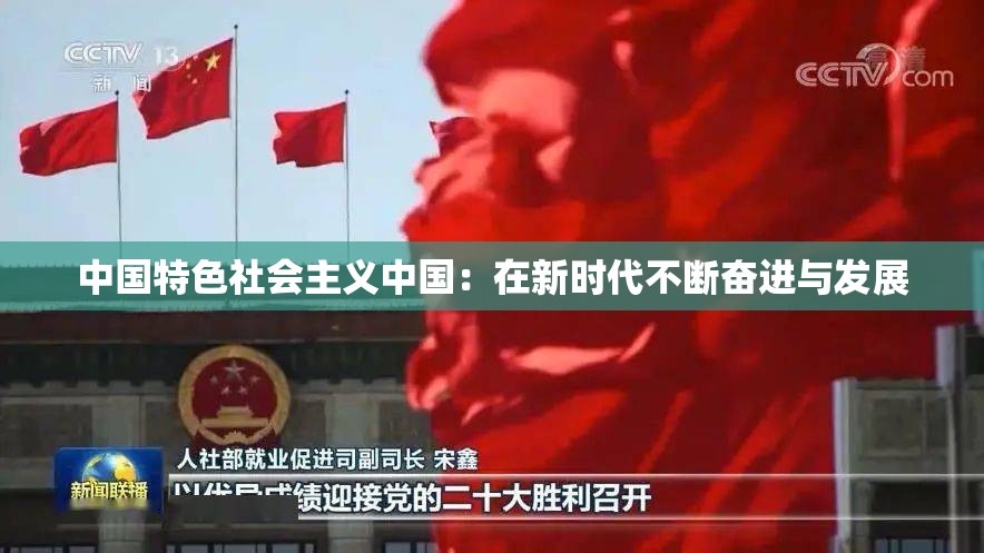 中国特色社会主义中国：在新时代不断奋进与发展