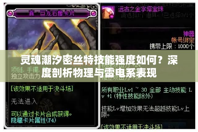 灵魂潮汐密丝特技能强度如何？深度剖析物理与雷电系表现