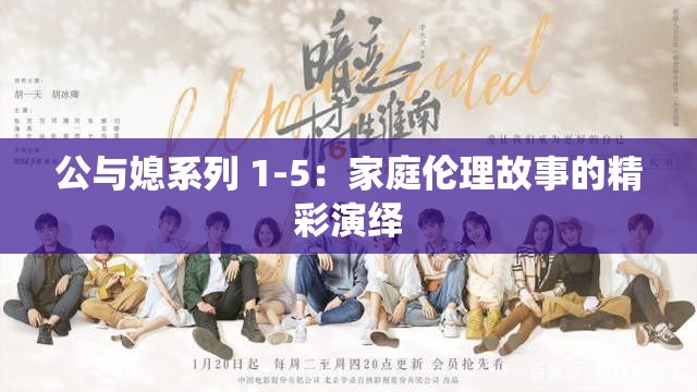 公与媳系列 1-5：家庭伦理故事的精彩演绎