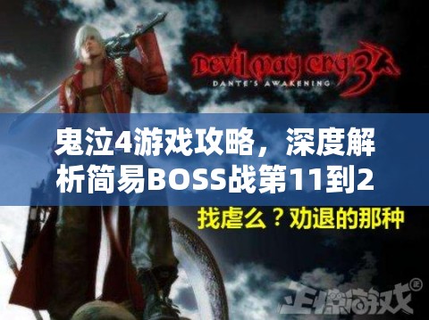 鬼泣4游戏攻略，深度解析简易BOSS战第11到20关高效打法