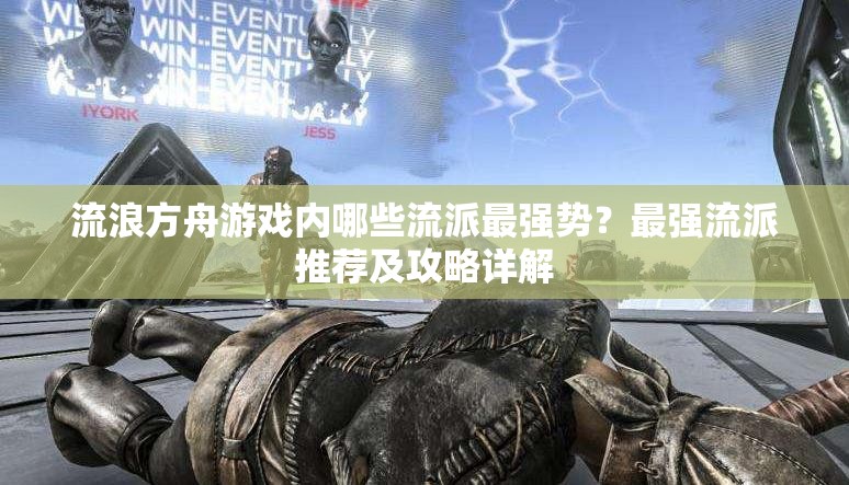 流浪方舟游戏内哪些流派最强势？最强流派推荐及攻略详解