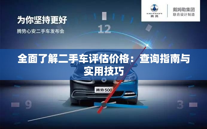 全面了解二手车评估价格：查询指南与实用技巧