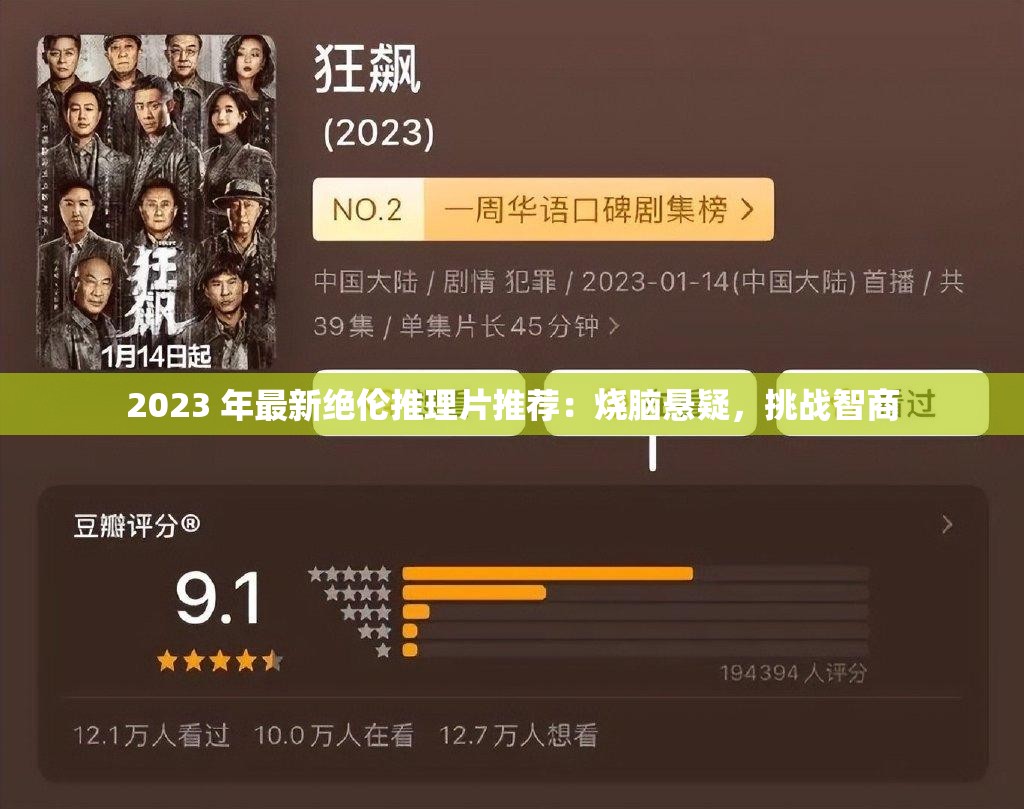 2023 年最新绝伦推理片推荐：烧脑悬疑，挑战智商