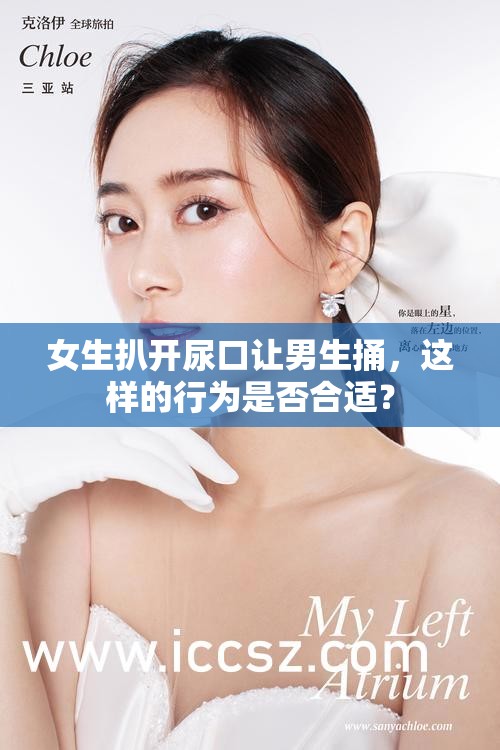 女生扒开尿口让男生捅，这样的行为是否合适？