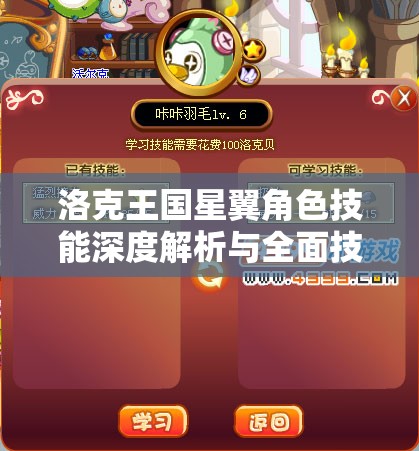 洛克王国星翼角色技能深度解析与全面技能表图鉴大放送