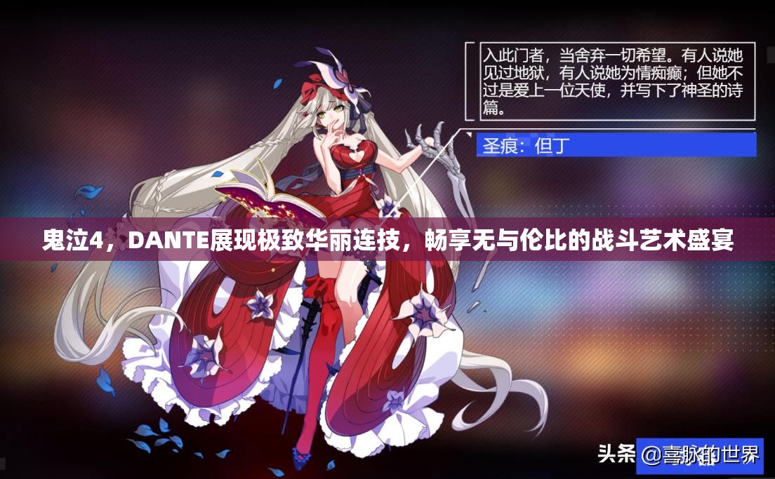 鬼泣4，DANTE展现极致华丽连技，畅享无与伦比的战斗艺术盛宴