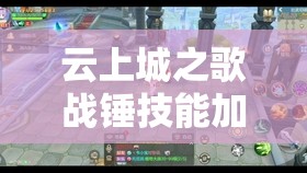云上城之歌战锤技能加点全面攻略，资源管理、高效使用技巧以最大化技能价值